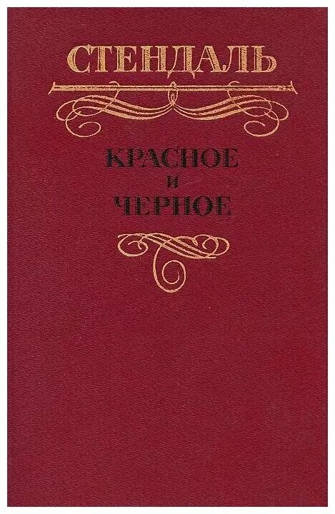 Фредерик стендаль красное и черное. Красная и черная книга. Стендаль "красное и черное" 1987 г. Красное и чёрное» а. Красное и чёрное стендаль книга.