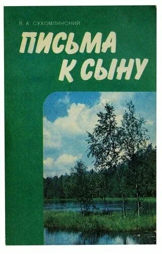 Письмо сухомлинскому. Книги Сухомлинского. Письма к сыну Сухомлинский. Книги Сухомлинского письма к сыну.