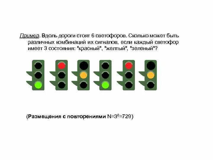 Сколько секунд светофор. Сочетание сигналов светофора. Сколько сигналов имеет светофор. Задание с шестью светофорами. Сколько светофоров задача.