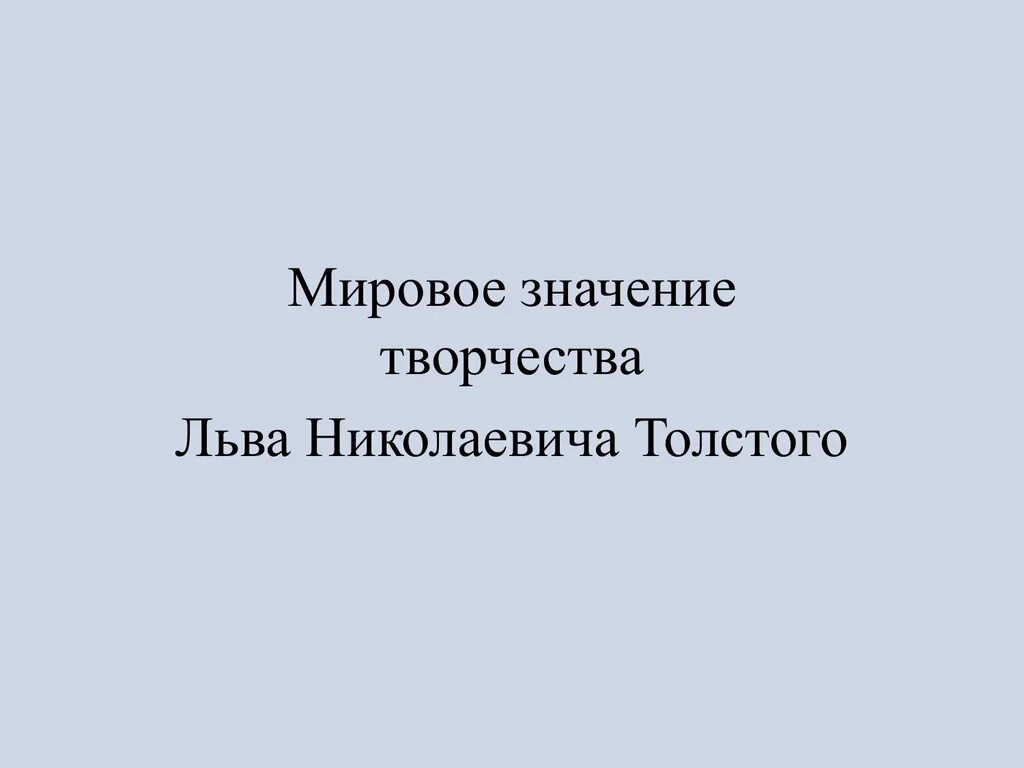 Мировое значения творчества Льва Толстого. Мировое значение творчества л.н.Толстого. Творчество л н Толстого в мировой литературе. Значение творчества Толстого.