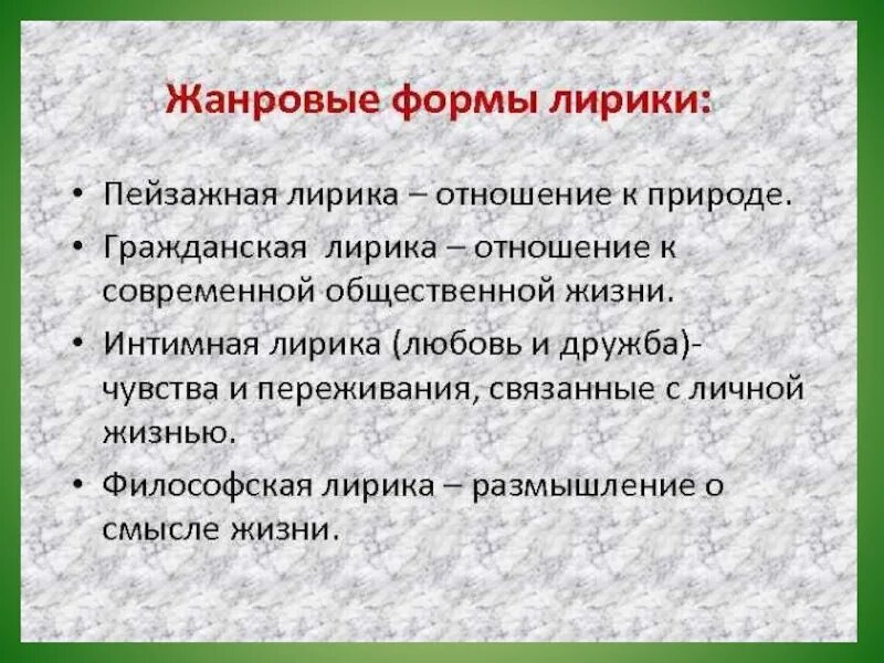 Предложения с лирики. Жанры лирики Пейзажная. Жанровые формы лирики.