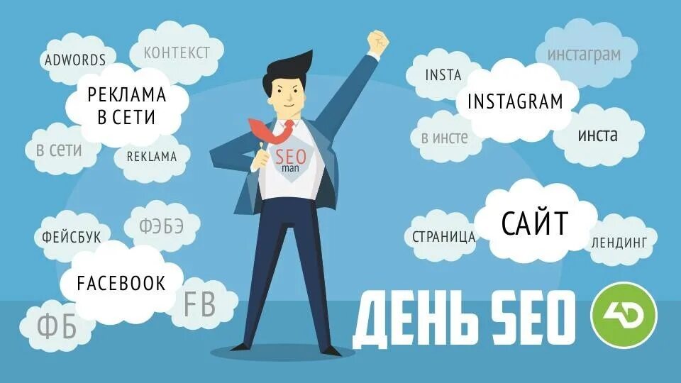 Делаю сео. День SEO-оптимизатора 28 мая. День SEO-оптимизатора. День сео специалиста. SEO специалист.