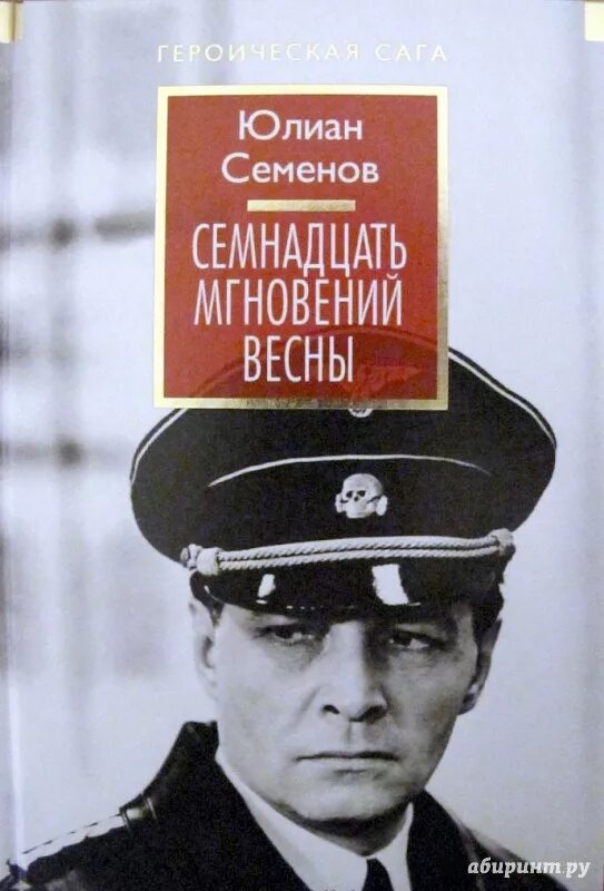 Книги ю семенова. Ю Семёнов 17 мгновений весны. Семенов 17 мгновений весны.