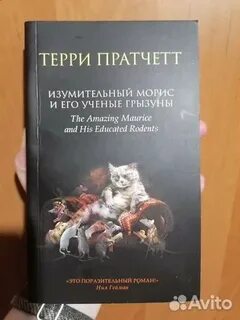 Терри пратчетт морис и его грызуны