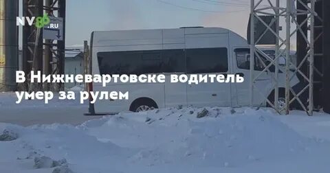 Водитель нижневартовска