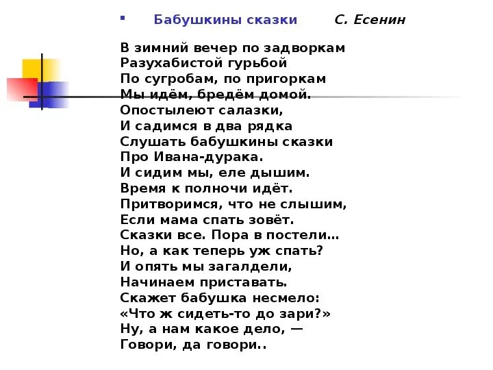 Есенин бабушкины сказки стих. Есенин бабушкины сказки текст. Есенин стих бабушкины сказки текст. Стих Есенина бабушкины сказки текст. Песня про бабушкины сказки