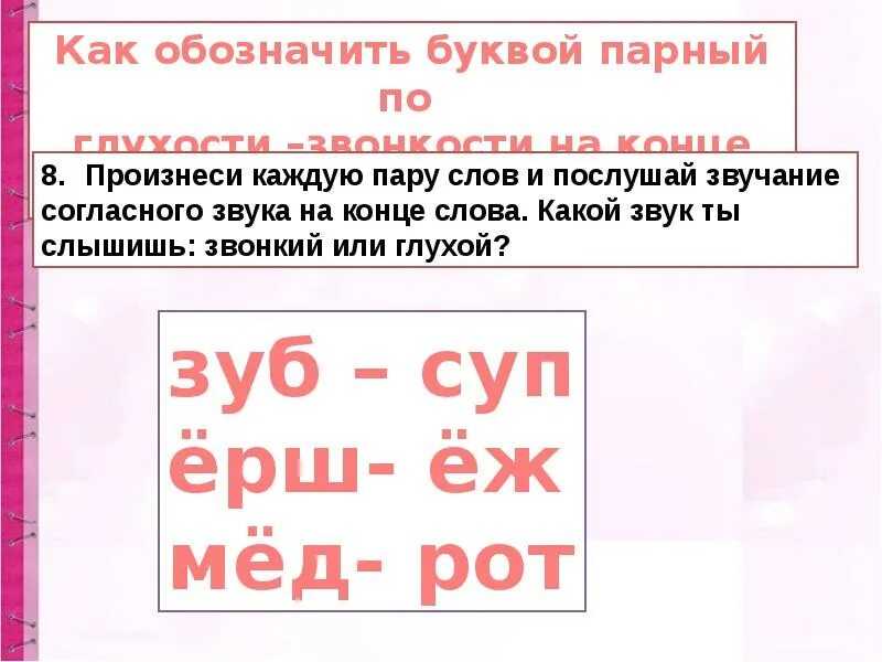 Слово оканчивается на звонкий согласный звук. Слова с парным по глухости-звонкости согласным звуком на конце слова. Слова с парными по глухости звонкости согласные. Слова с парными по глухости-звонкости согласными звуками на конце. Парные по глухости-звонкости согласные слова.