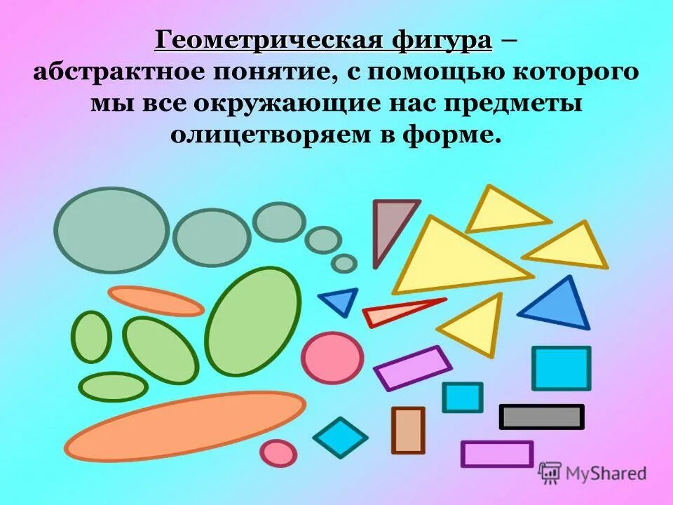 Случайная геометрическая фигура. Математика геометрические фигуры. Геометрические для дошкольников. Представления геометрических фигур. Понятие геометрической фигуры.