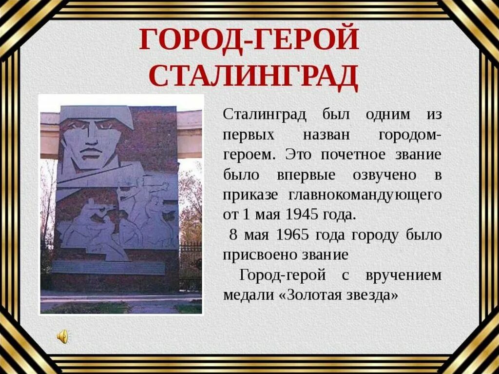 Подробный рассказ о главном герое. Города-герои Великой Отечественной войны 1941-1945 список. Сообщение об 1 из городов героев Великой Отечественной войны. Город героев. Доклад о городе герое.