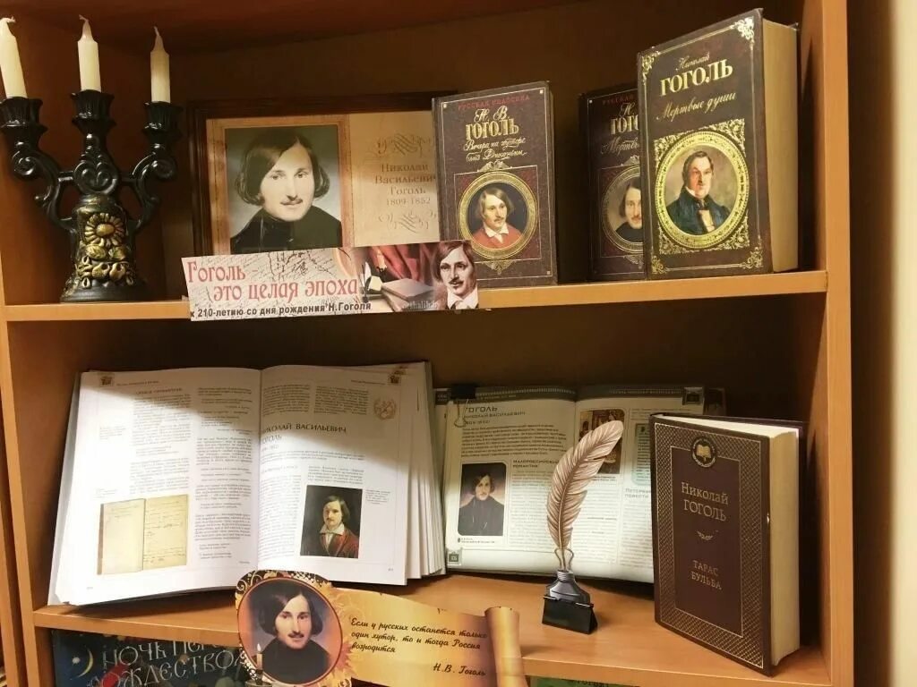 Книжная выставка по гоголю в библиотеке. Литературные юбилеи книжная выставка в библиотеке. Книжная выставка по гоголю в библиотеке. Оформить выставку посвященную гоголю. Гоголь выставка в библиотеке.