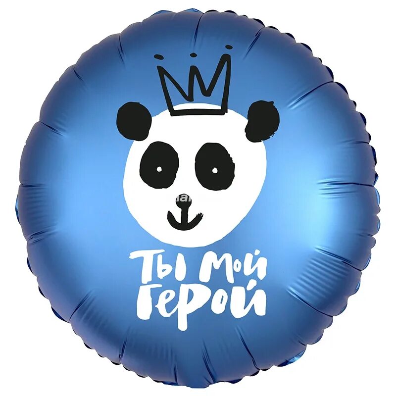 Настоящий герой надпись. Открытка моему герою. Ты мой герой 5. Шары ты мой герой. Ты мой герой.