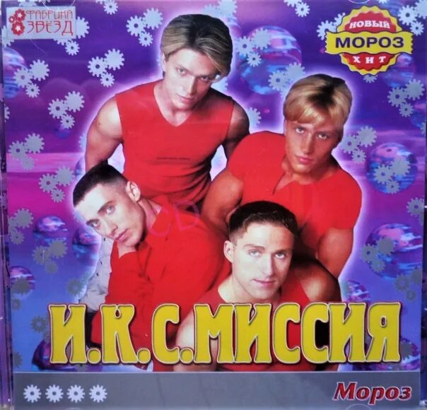 Икс миссия песни слушать. Икс-миссия группа соколовский. Икс миссия песни слушать. Солист группы икс миссия. Группа westlife икс миссия.