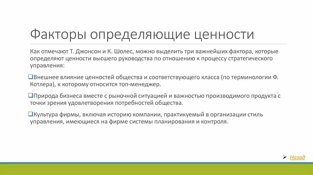 5 определений ценности. Факторы влияющие на ценности фирмы. Как измерить ценность. Факторы, определяющие ценность канала (по Балкину).