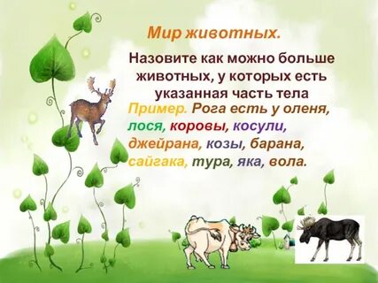 Предложение с кличками животных