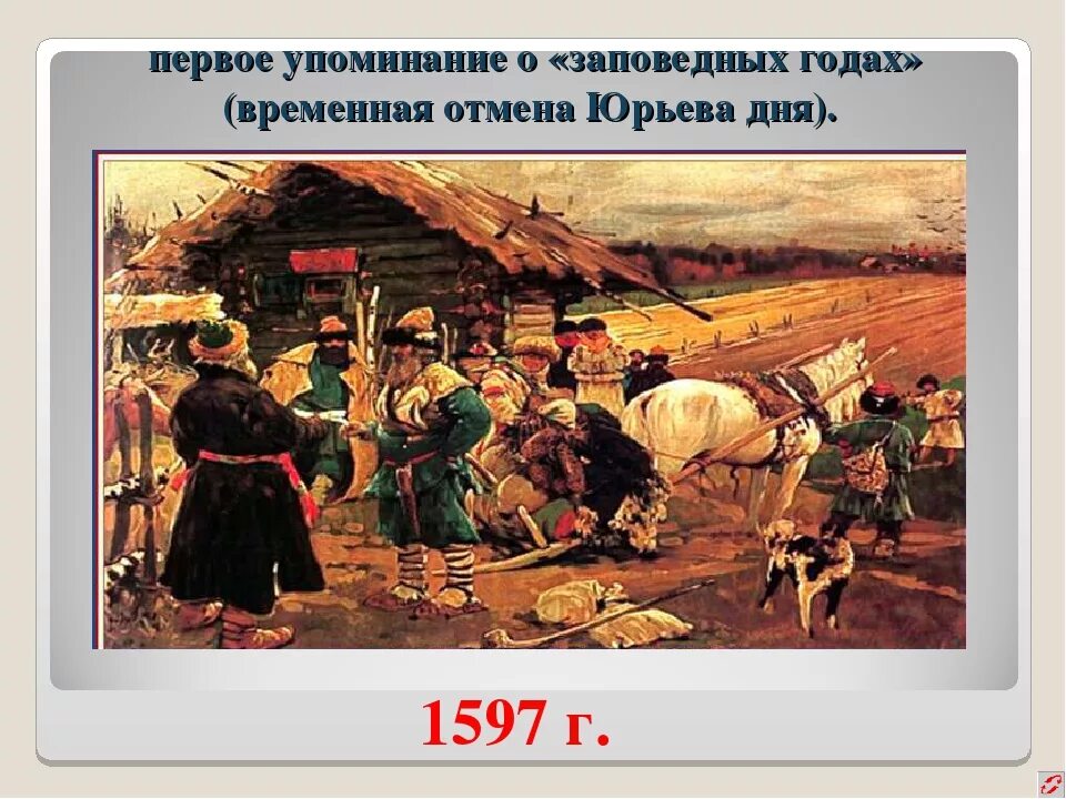 Юрьев день крепостное право. Юрьев день при Иване Грозном. Заповедные лета. Заповедные лета Юрьев день.