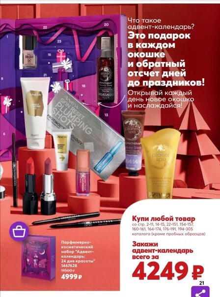 Адвент календарь avon. Адвент календарь от эйвон. эйвон адвент календарь с косметикой. календарь эйвон. адвент календарь avon 2025.