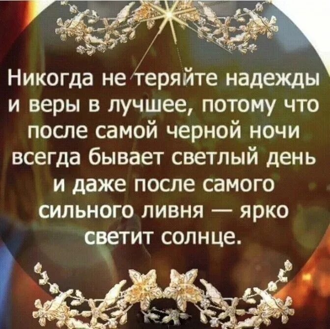 Никогда не теряйте надежды и веры в лучшее потому. Высказывания про надежду и веру в лучшее. Высказывания о надежде на лучшее. Всегда есть на что надеяться