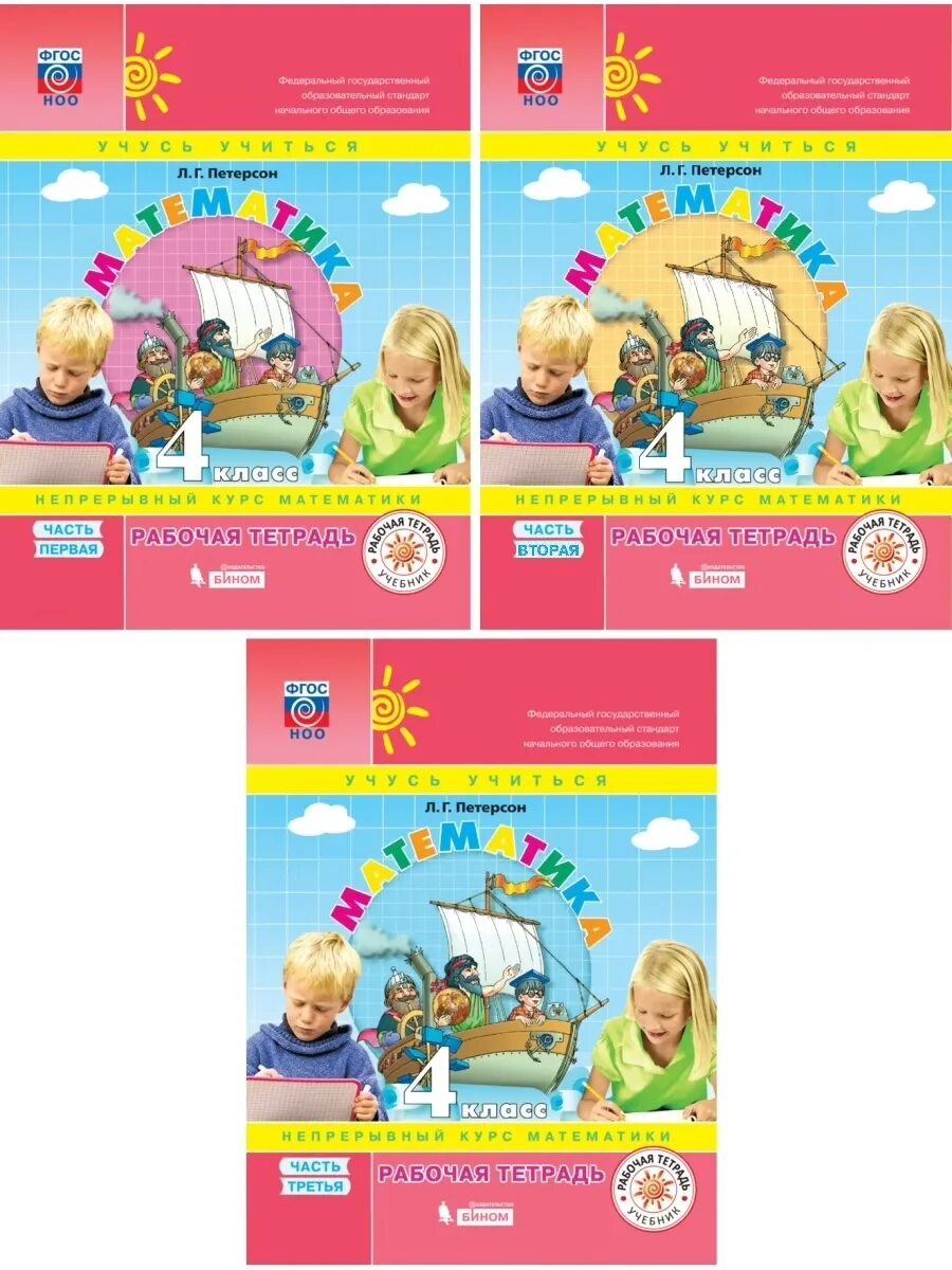 Л. Петерсон учебное пособие 1 класс. , кочемасова е. Петерсон школа 2000. 3 класс.