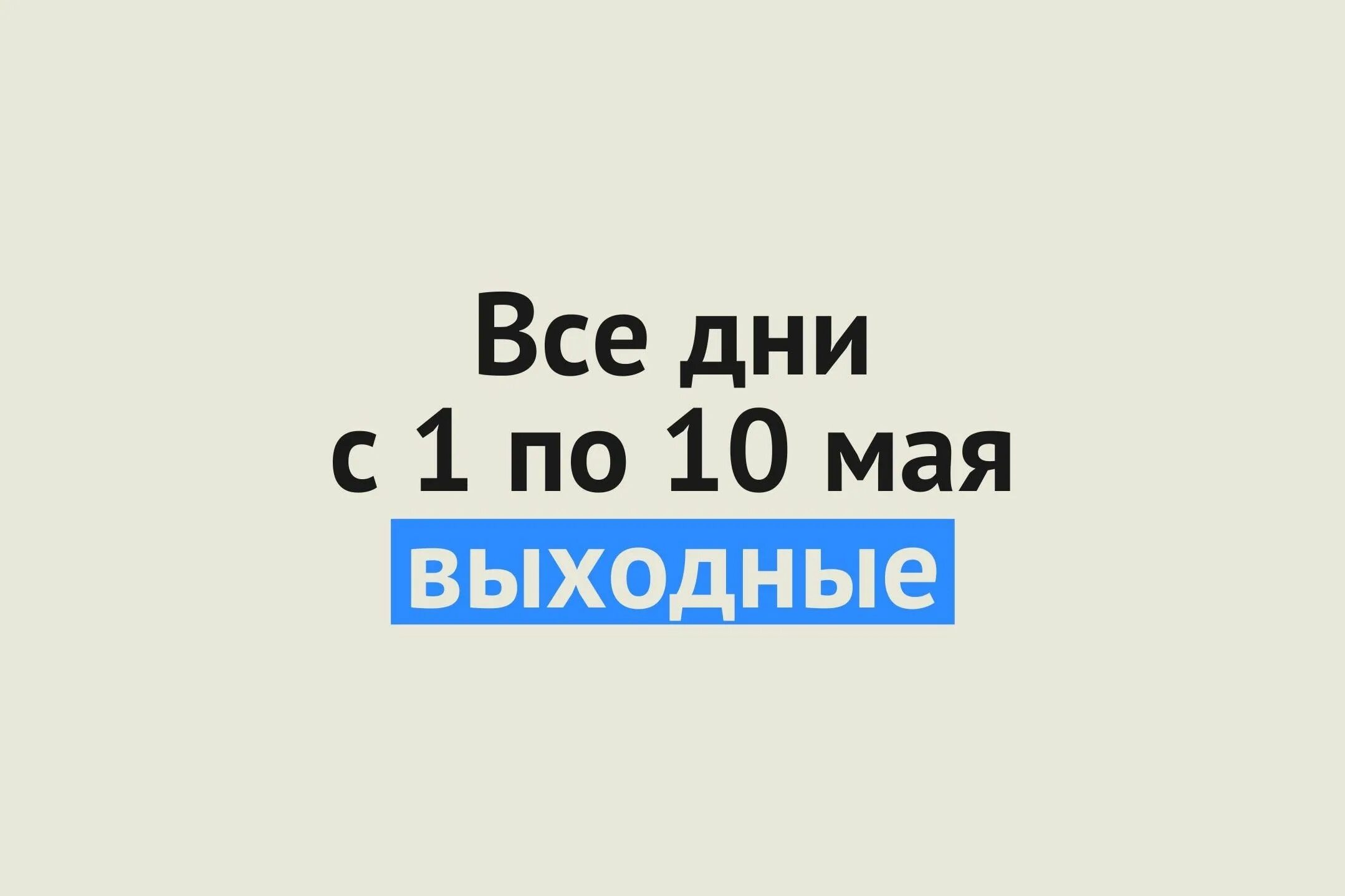 Выходные с 1 по 11 мая. Майские выходные 2021. Майские каникулы 2021.