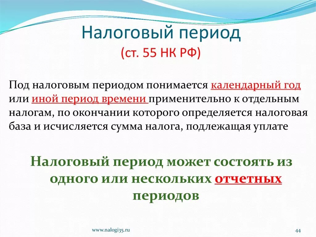 80 нк рф. Налоговый период. Налоговый период схема. Налоговый период ст 55 НК РФ. Налоговый период презентация.