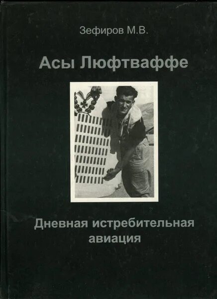 Зефиров читать
