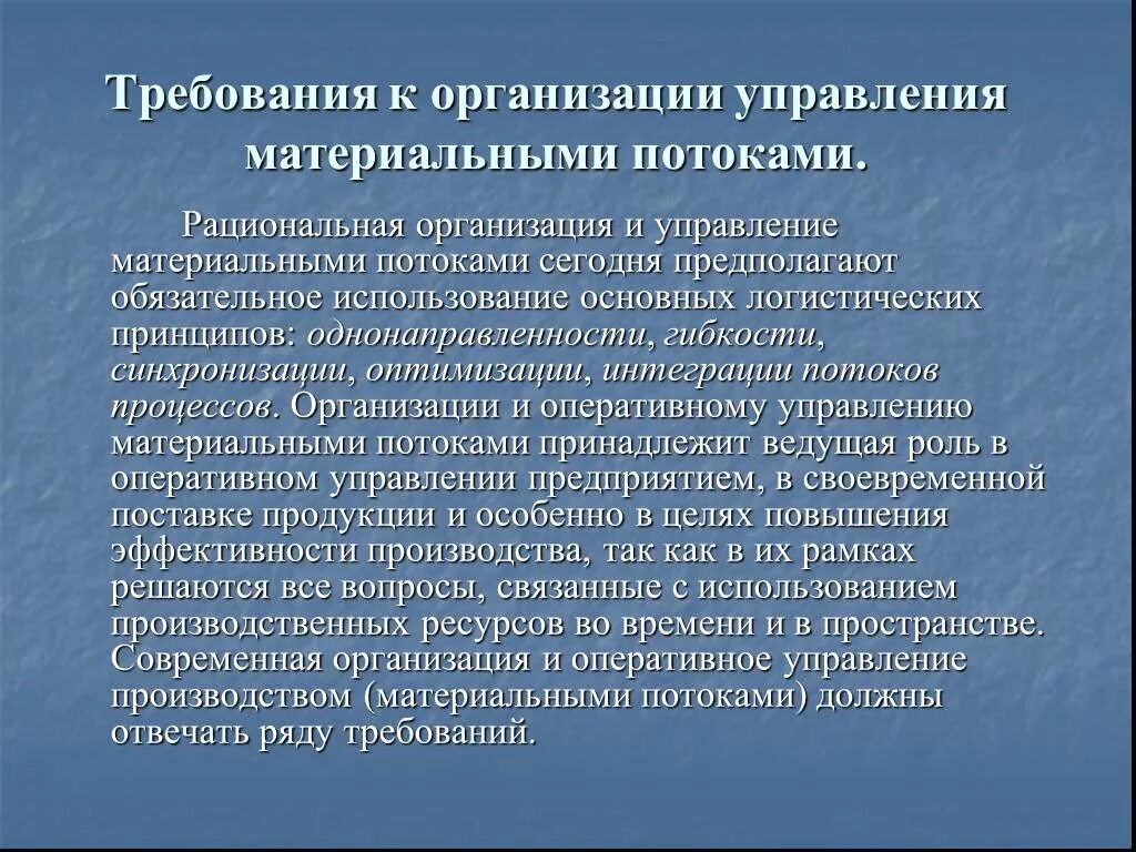 Требования к организации и управлению материальными потоками. Методы управления материальными потоками. Методы организации управления материальными потоками. Роль логистики в управлении материальными потоками.