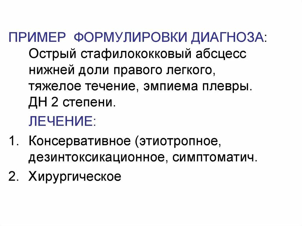 Диагноз абсцесс легкого. Абсцесс легкого формулировка диагноза. Формулировка диагноза при абсцессе легкого. Абсцесс пример диагноза. Абсцесс легкого пример постановки диагноза.