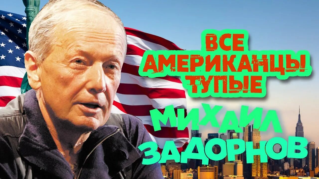 Задорнов смешной концерт. Задорнов американцы тупые. Задорнов ну тупые американцы. Концерт Задорнова. Концерт Задорнова ну тупые американцы выступлении.