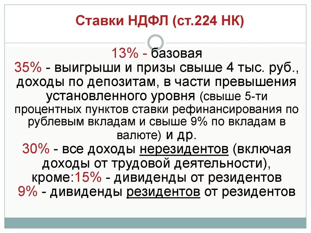 Ставка ндфл 13 15. Ставка НДФЛ 0 процентов. Ставка НДФЛ С выигрыша. Процент НДФЛ выигрыша. Ставка НДФЛ свыше.