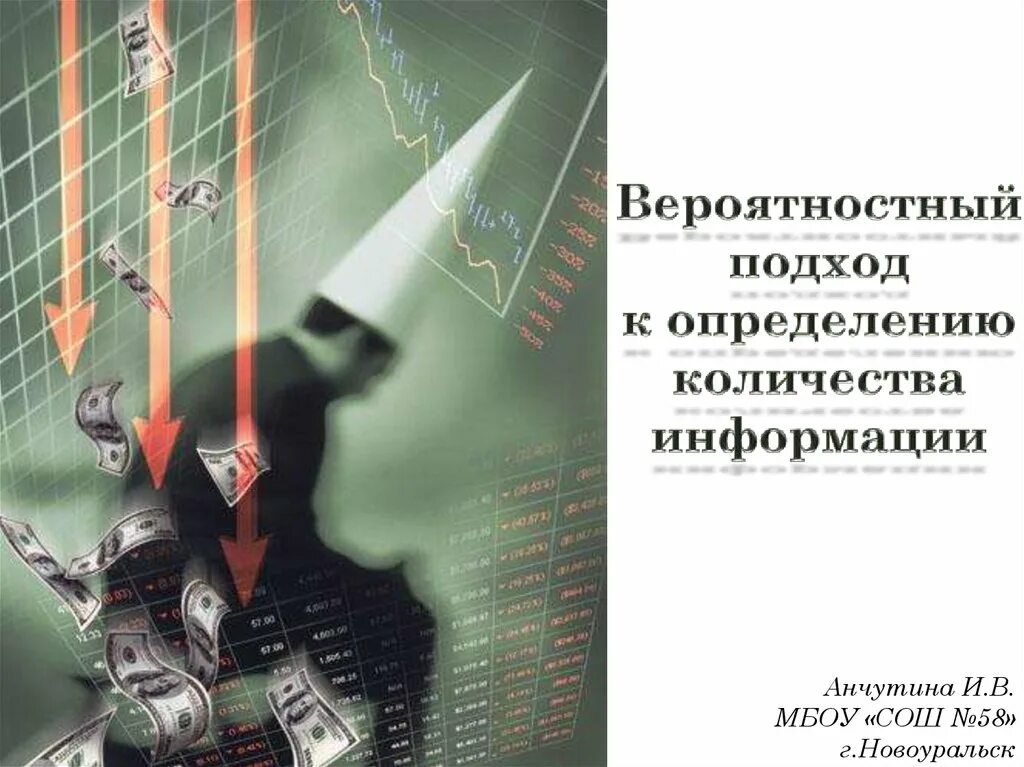 Вероятностная защита информации от ошибок 7 класс. Вероятностный подход к измерению количества информации. вероятностный подход. вероятностный подход к определению количества информации. вероятностный мир.