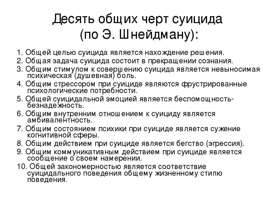 Общей целью самоубийства является привлечение внимания. Общие черты суицида. Общие черты суицидального поведения.. Общие черты самоубийств.