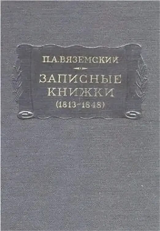 А старая записная книжка 1883. Старая записная книжка вяземский. Старая записная книжка вяземский. Записные книжки вяземского. "записные книжки".