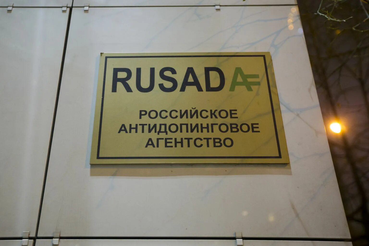 В каком году российское антидопинговое агентство. Русада. русада лого. российское антидопинговое агентство русада это. русада фото.