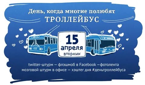 13 день троллейбуса