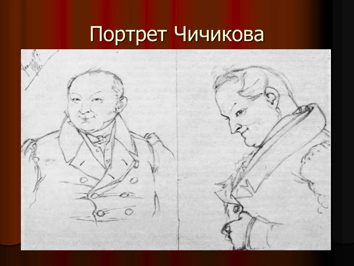 Занятие чичикова мертвые души. Чичиков мертвые души. Чичинов мертвые души портрет. Гоголь мертвые души Чичиков. Чичиков мертвые души портрет.