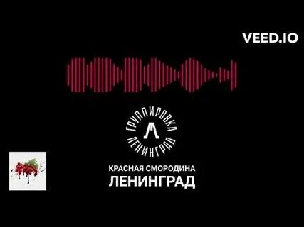 Красная смородина песня ленинград