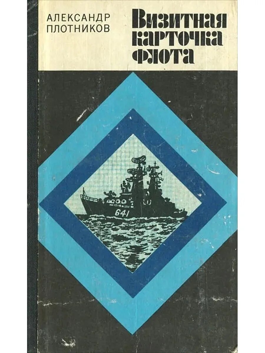 Военно морская книги. Книга ВМФ. Книги про флот.