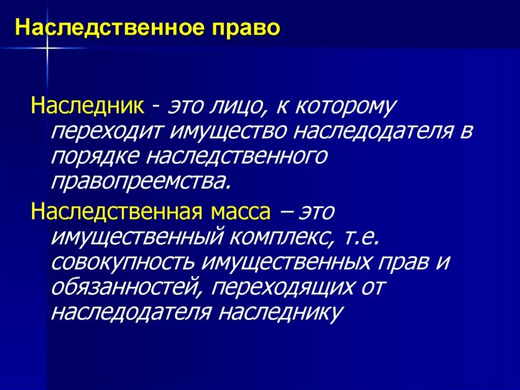 Перешедшее наследственное имущество. Наследник и наследодатель. Наследник это определение. Наследственное правопреемника Наследники наследуют. Наследнтк наследователь.