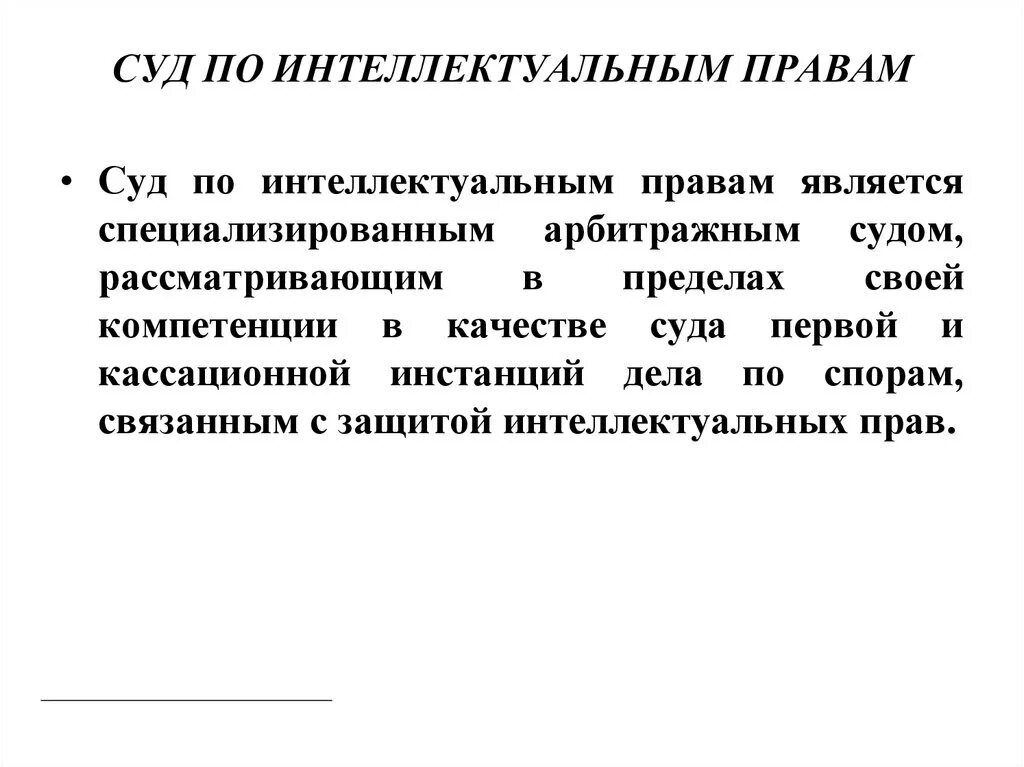 Суд по интеллектуальным правам. Суд по интеллектуальным правам рассматривает дела. Арбитражный суд по интеллектуальным правам. Полномочия судов по интеллектуальным правам.