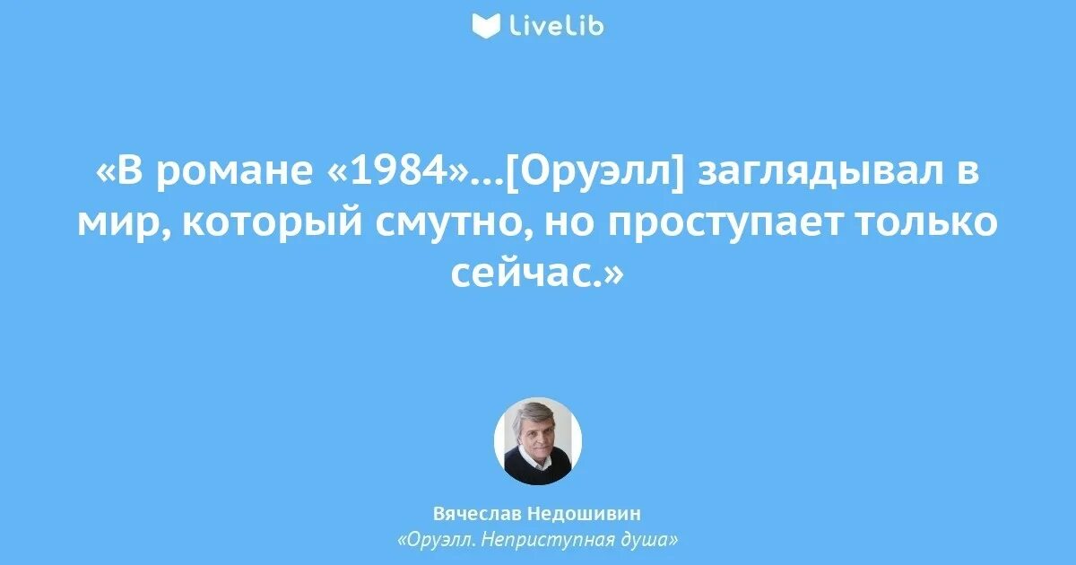 Цитаты из книги оруэлла. Цитаты из романа оруэлла 1984. цитаты из книг оруэлла. оруэлл неприступная душа. оруэлл фразы.