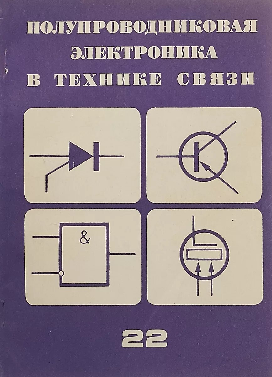 Физика и техника полупроводников журнал. Полупроводники в электронике. Твердотельная электроника. Полупроводниковая электроника. Полупроводниковая техника.