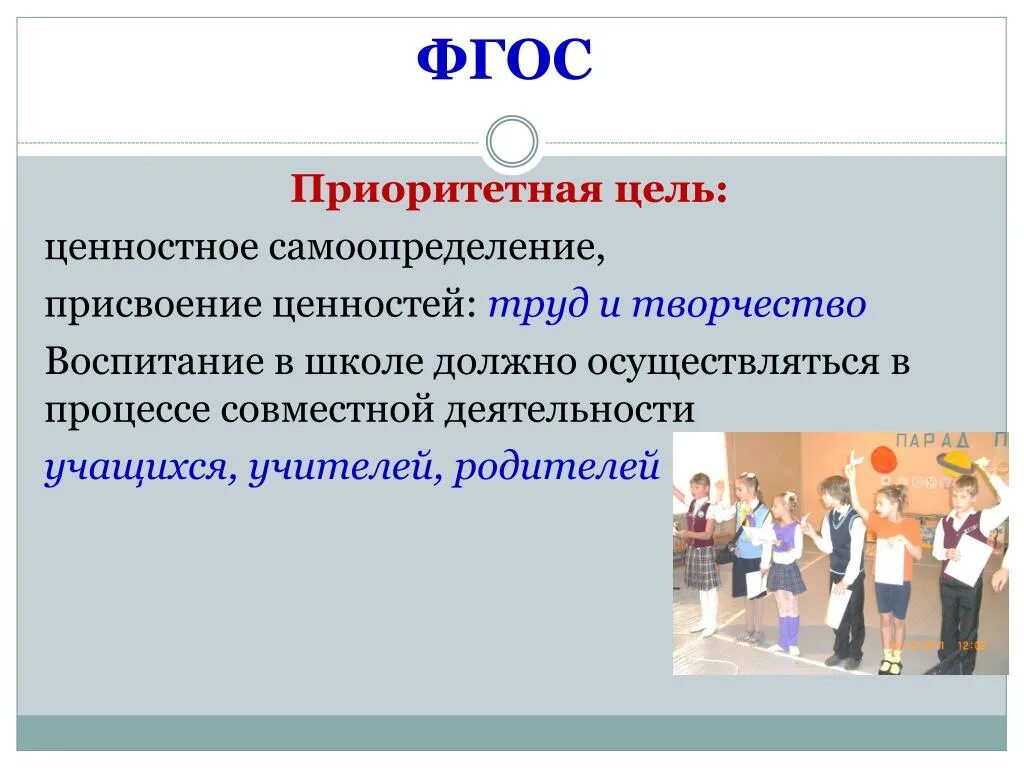 Урок по фгос по обществу. Основная цель образования и воспитания в школе. Цели учителя по ФГОС. Цели начальной и основной школы по ФГОС. Цель воспитания в школе по новым ФГОС.