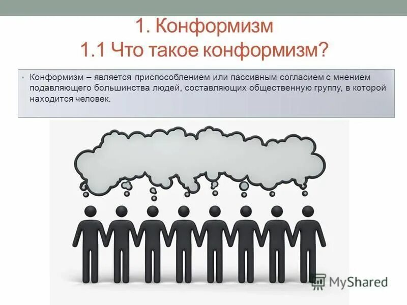 Конформизм. Конформность это в психологии. Конформизм это в психологии. Конформизм это в обществознании.