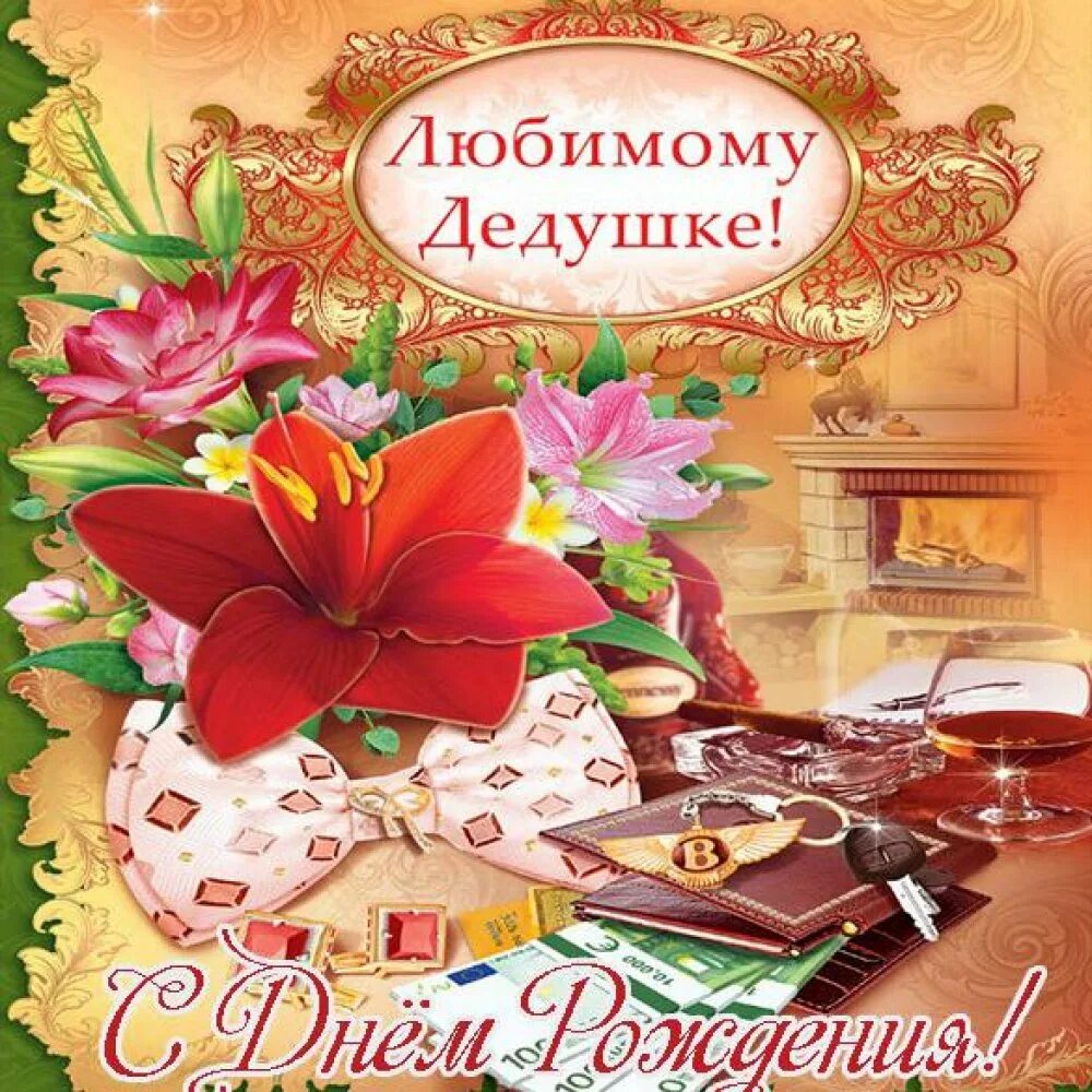 С днем рождения дедушка картинки. С днём рождения дедушка. Открытка с днём рождения дедушке. Поздравления с днём рождения дедушке. С днём рождения делкшке.