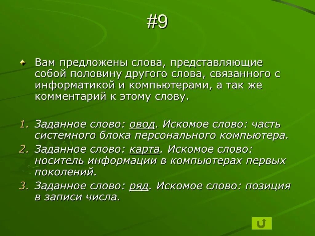 Лишних слов задавать. Слово представляет собой. Слово Овод. Представь себя слова. Брейн ринг презентация.