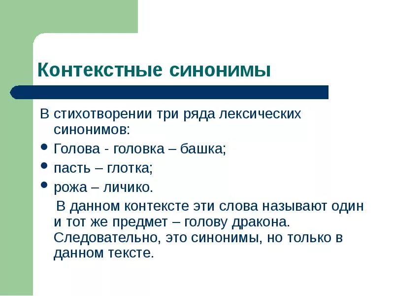 Контекстные синонимы примеры. Стихотворение синоним. Стилистические синонимы голова. Роль контекстуальных синонимов в тексте. Редактор синоним