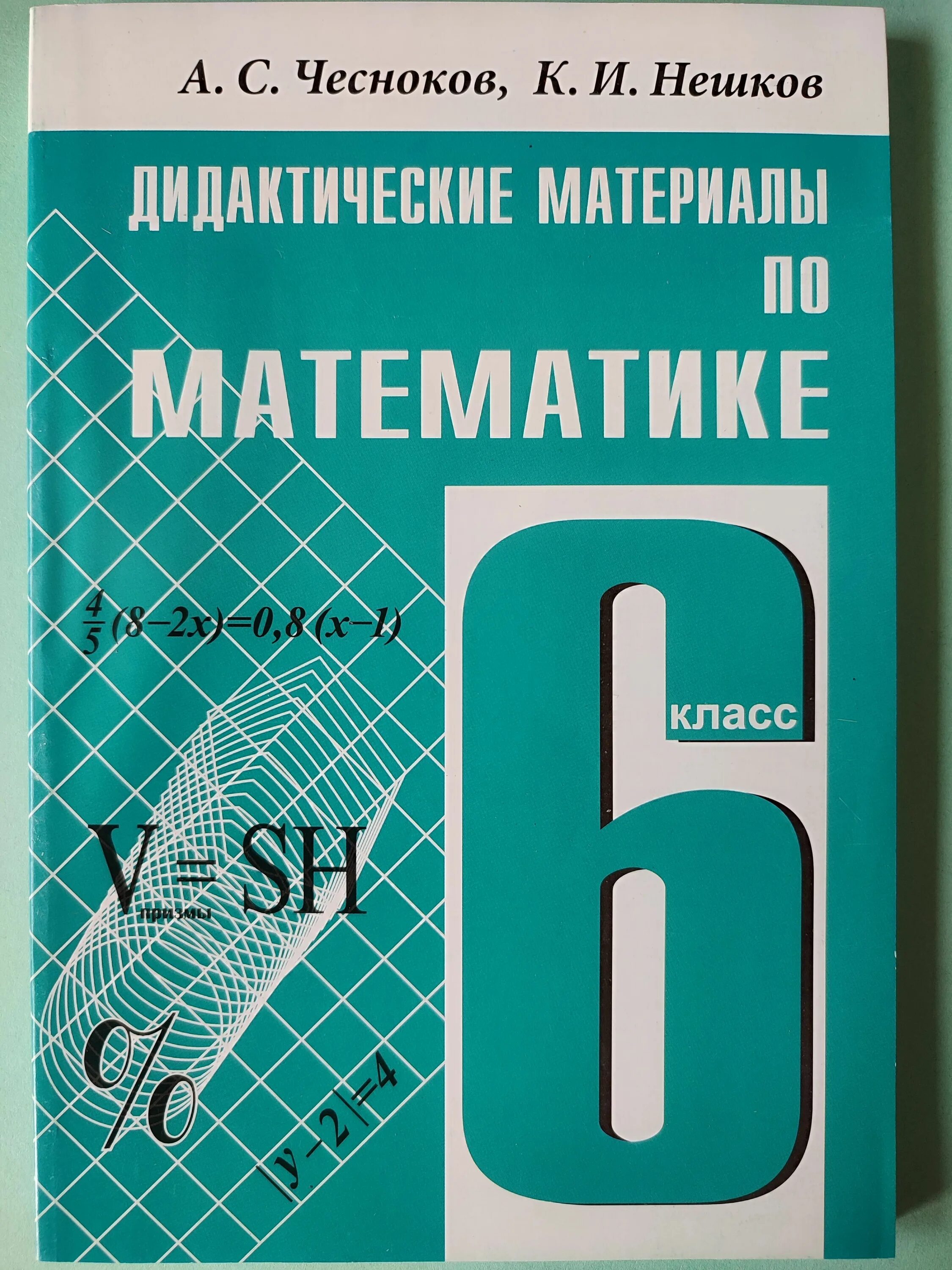 Чесноков 5 класс читать. Дидактические материалы по математике 6 класс Чесноков Нешков. Математике 6 класс тетрадь дидактика Чесноков. Дидактические материалы по математике 6 класс Чесноков. Дидактика 6 класс математика Чеснокова.