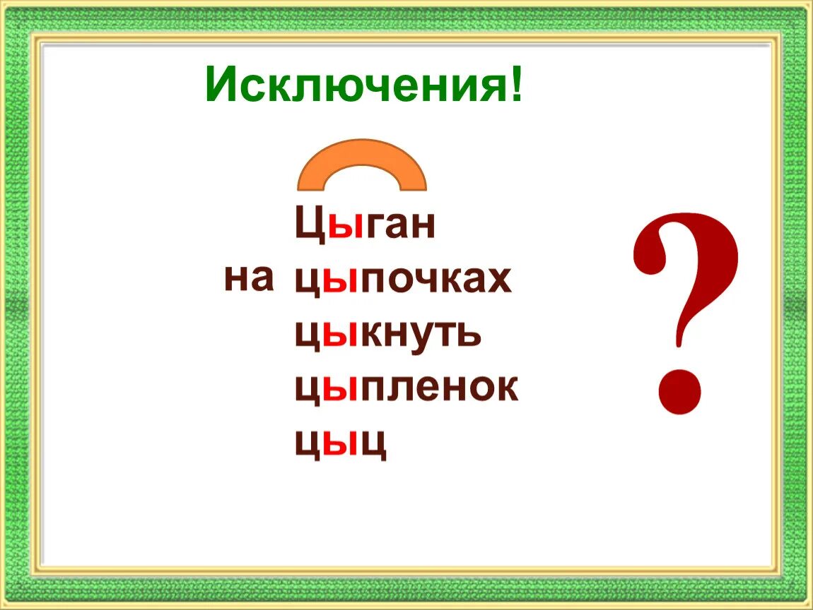 Исключения цыган на цыпочках цыпленку цыкнул цыц. Цыган на цыпочках цыпленку цыкнул цыц слова исключения. Исключения цыган на цыпочках. Скороговорка цыган на цыпочках. На цыпочках написание