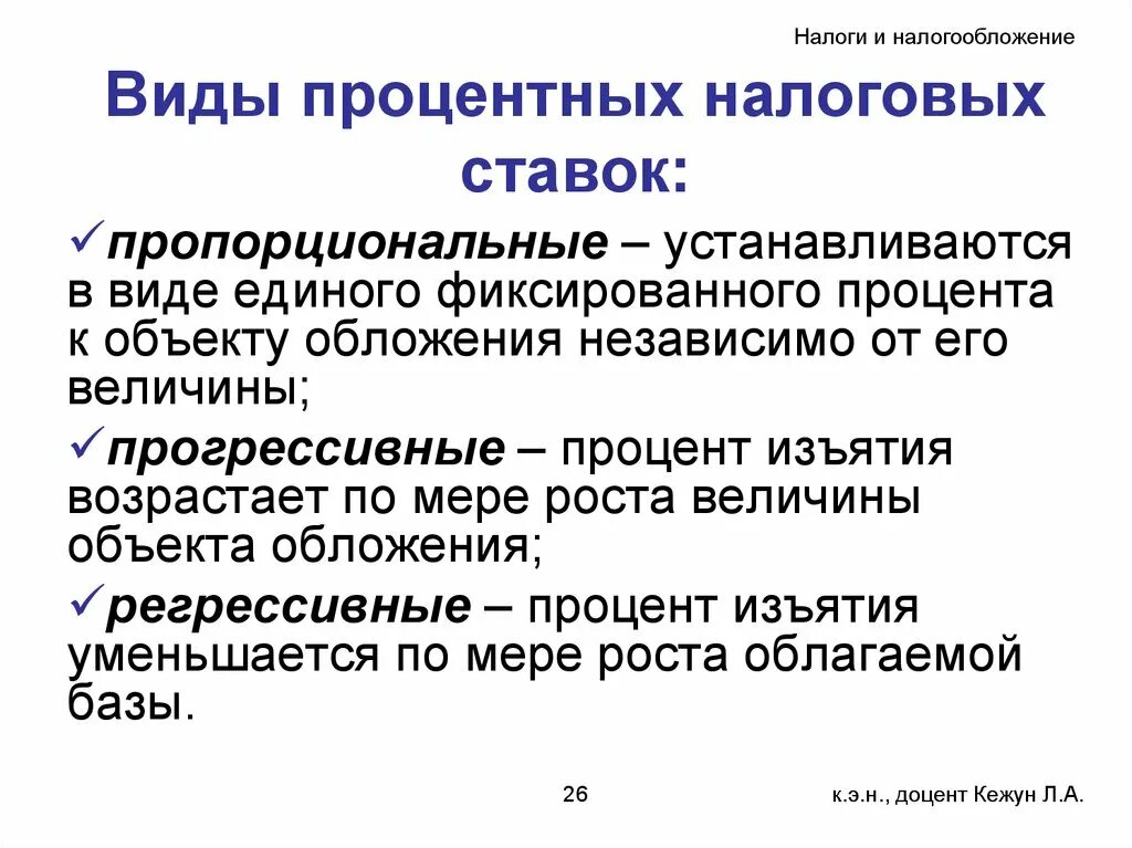 Виды налогов и процентные ставки. Ставки налогообложения виды. Процентная ставка видов налогов. Виды налогов и проценты. 15 ставкой облагаются