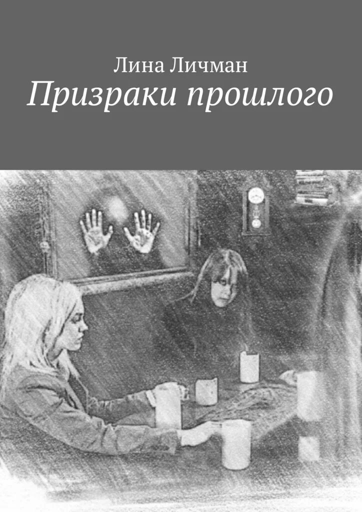 Первая любовь или призрак прошлого. Первая любовь или призрак прошлого. Первая любовь или призрак прошлого. Первая любовь или призрак прошлого. Первая любовь или призрак прошлого.